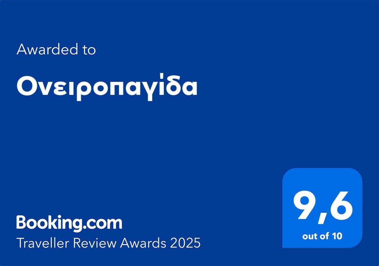 شقة Ονειροπαγίδα فيريا المظهر الخارجي الصورة
